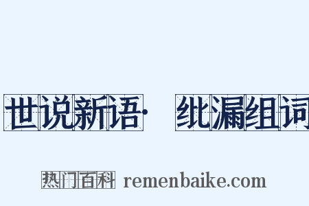 世说新语·纰漏组词是什么意思的图片